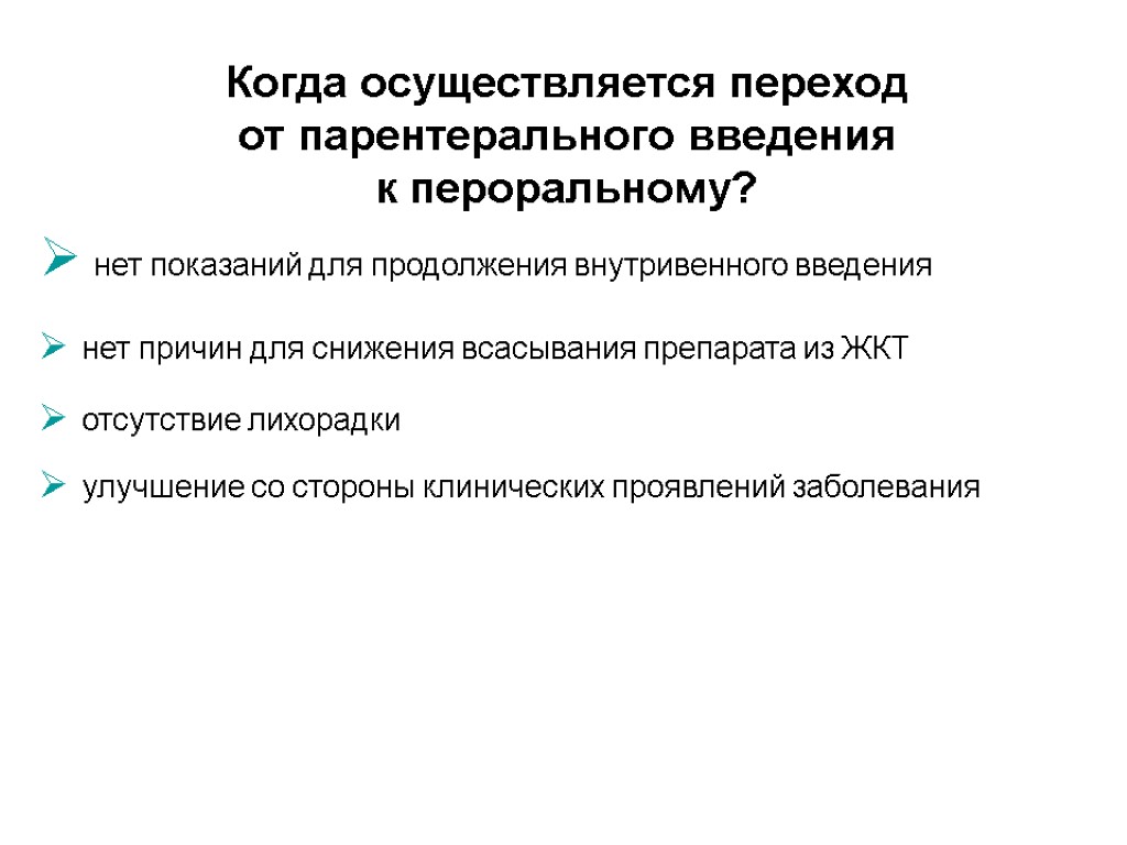 Когда осуществляется переход от парентерального введения к пероральному? нет показаний для продолжения внутривенного введения